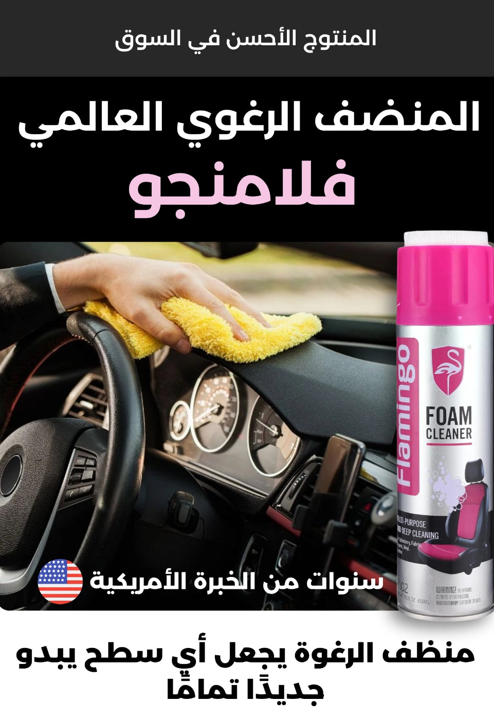 Flamingo Mousse nettoyante  Multi-Usages رغوة تنظيف و تلميع متعددة الاستخدامات